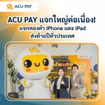 ACU PAY แจกใหญ่ต่อเนื่อง! แจกทองคำ iPhone และ iPad ส่งท้ายปีทั่วประเทศ