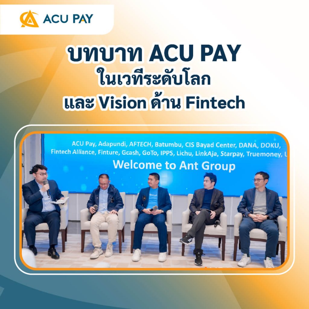 ACU PAY, ฟินเทค, เวทีโลก, วิสัยทัศน์ฟินเทค, นวัตกรรมการชำระเงิน