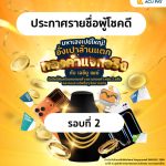 ประกาศรายชื่อผู้โชคดี รอบที่ 2 กับกิจกรรม “มหาเฮงเปย์ใหญ่! อั่งเปาล้านแตก ทองคำแจกจริง กับ เอซียู เพย์”