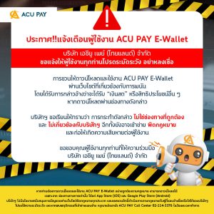 ACU PAY ประกาศแจ้งเตือน