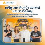 เอซียู เพย์ เดินหน้า แจกต่อ! ให้ผู้โชคดีจากแคมเปญ “มหาเฮงเปย์ใหญ่! อั่งเปาล้านแตก ทองคำแจกจริง กับ ACU PAY รอบที่ 2”