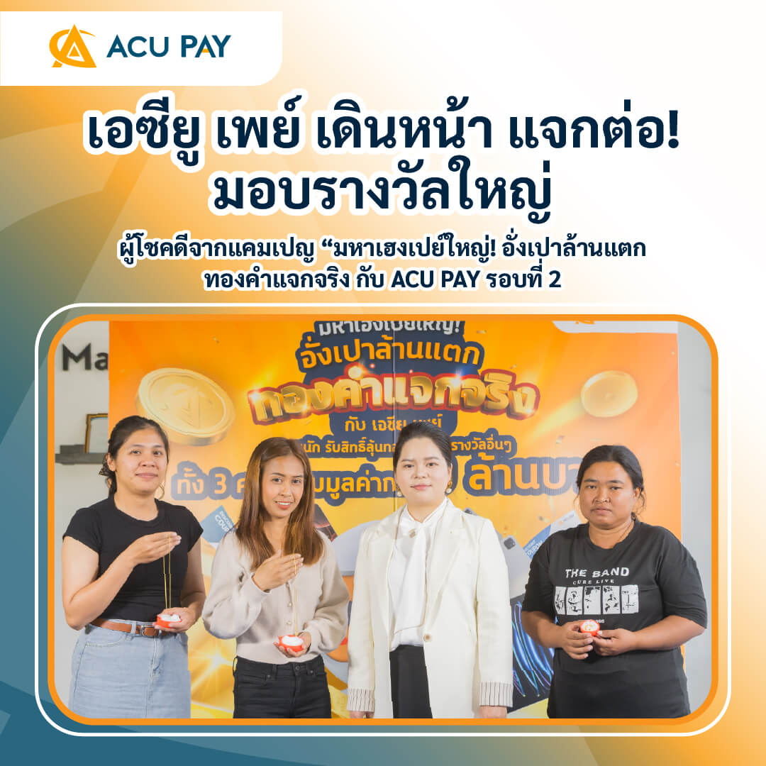 เอซียู เพย์ เดินหน้า แจกต่อ! ให้ผู้โชคดีจากแคมเปญ “มหาเฮงเปย์ใหญ่! อั่งเปาล้านแตก ทองคำแจกจริง กับ ACU PAY รอบที่ 2”