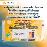 เอซียู เพย์ แจกจริง! มอบทองกว่า 1 ล้านบาท ผู้โชคดีรับรางวัลครบแล้วในกิจกรรม “มหาเฮงเปย์ใหญ่! อั่งเปาล้านแตก ทองคำแจกจริง กับ เอซียู เพย์ ครั้งที่ 2”