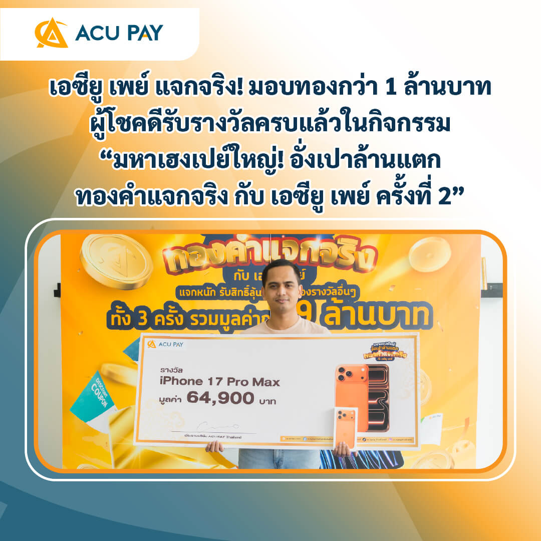 เอซียู เพย์ แจกจริง! มอบทองกว่า 1 ล้านบาท ผู้โชคดีรับรางวัลครบแล้วในกิจกรรม “มหาเฮงเปย์ใหญ่! อั่งเปาล้านแตก ทองคำแจกจริง กับ เอซียู เพย์ ครั้งที่ 2”