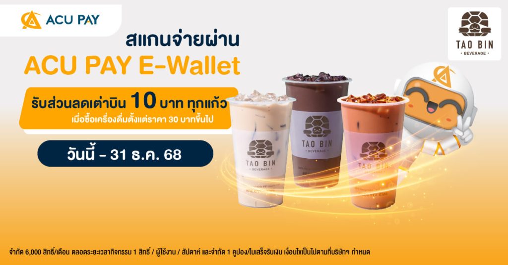 เต่าบิน ลด 10 บาท