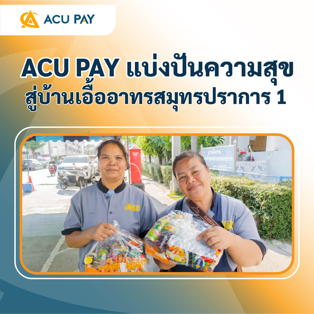 ACU PAY แบ่งปันความสุข สู่บ้านเอื้ออาทรสมุทรปราการ 1
