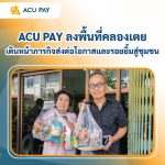 ACU PAY ลงพื้นที่คลองเตย เดินหน้าภารกิจส่งต่อโอกาสและรอยยิ้มสู่ชุมชน