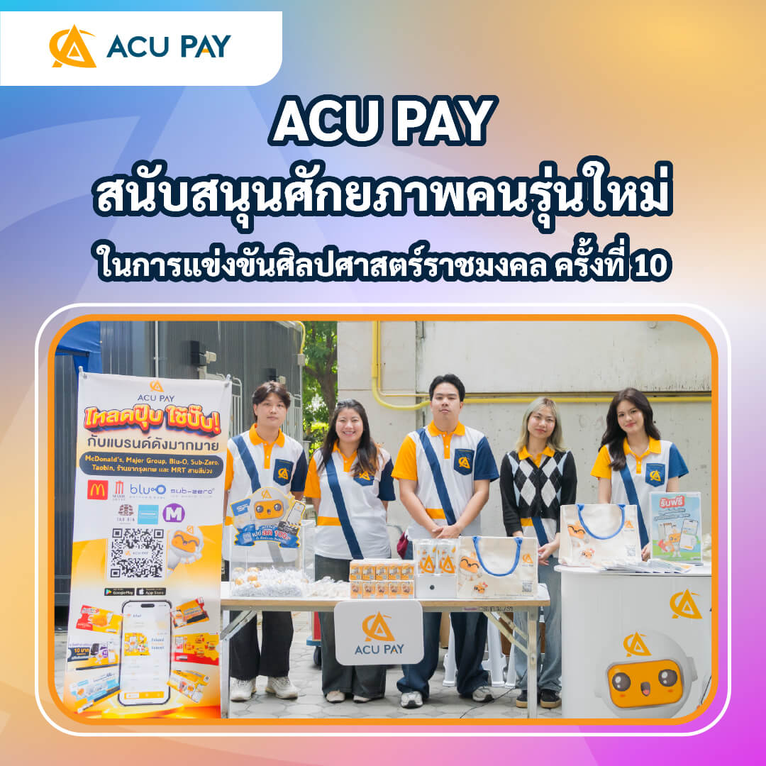 ACU PAY สนับสนุนศักยภาพคนรุ่นใหม่ ในการแข่งขันศิลปศาสตร์ราชมงคล ครั้งที่ 10