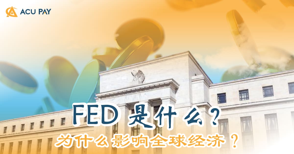 FED 是什么？为什么影响全球经济？​