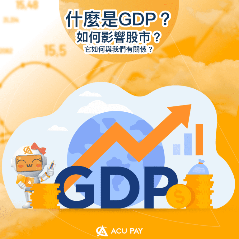 什麼是GDP