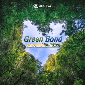 Green Bond หนทางแห่งโลกสีเขียว