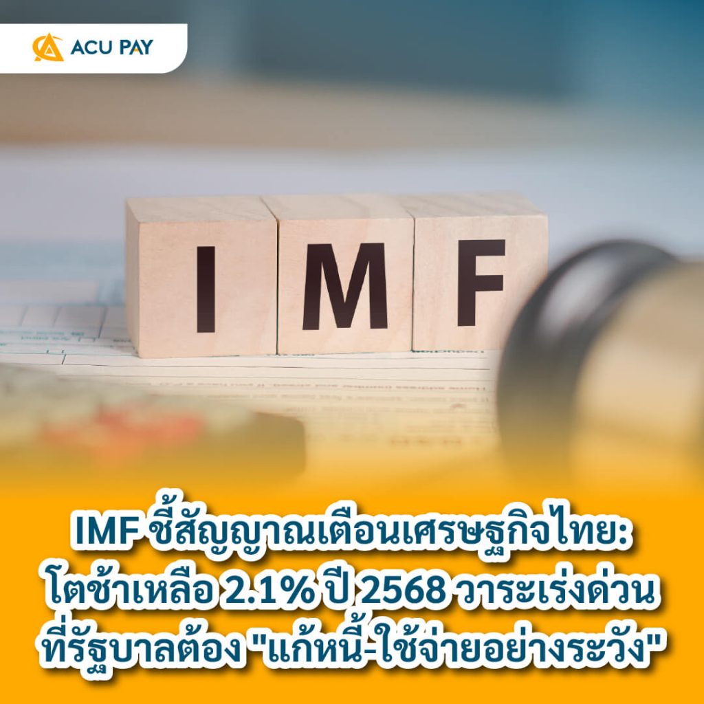 IMF, เศรษฐกิจไทย, การเติบโตช้า, แก้หนี้, การใช้จ่าย