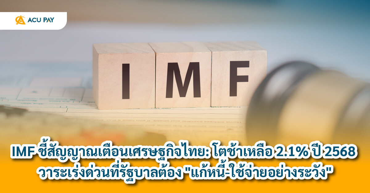 IMF, เศรษฐกิจไทย, การเติบโตช้า, แก้หนี้, การใช้จ่าย