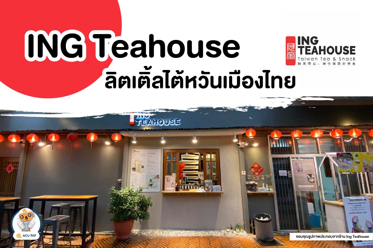 ING Teahouse ชาไต้หวัน คลองโอ่งอ่าง