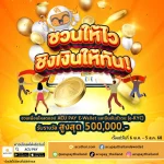 กิจกรรมชวนเพื่อนโหลด : ชวนให้ไว ชิงเงินให้ทัน