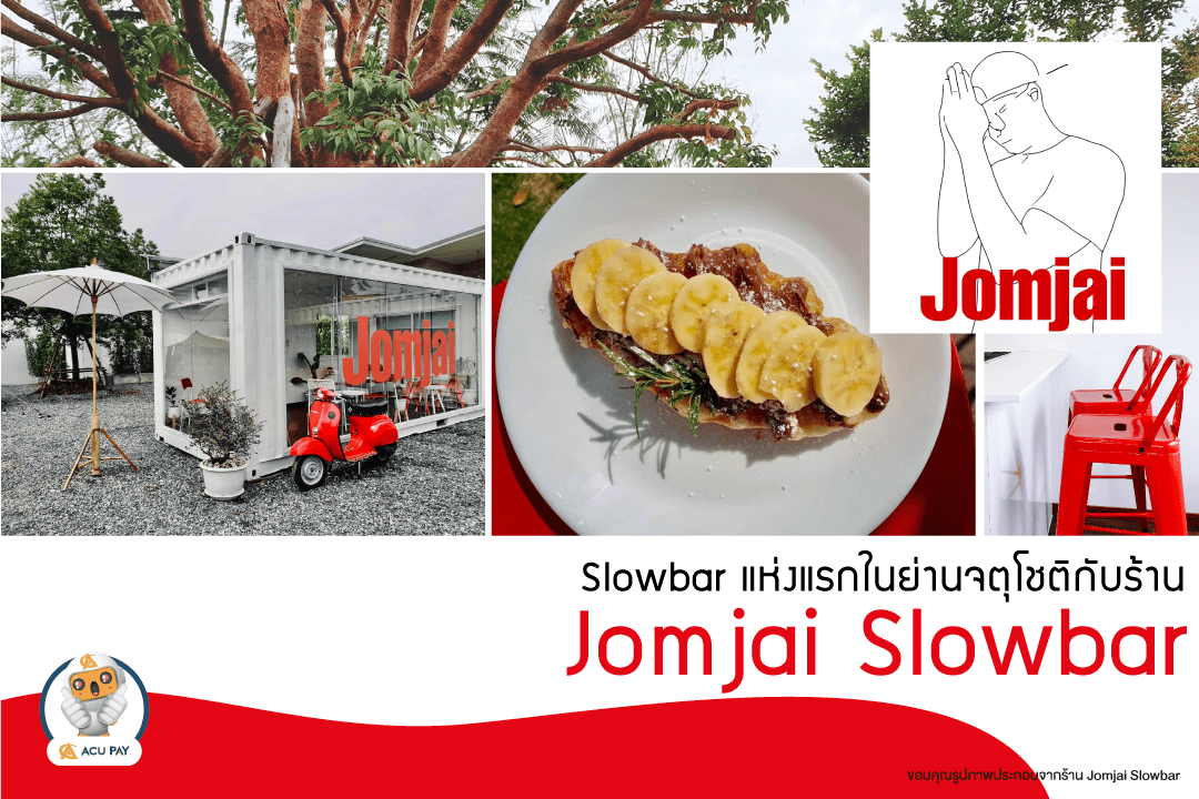 ร้าน Jomjai slowbar