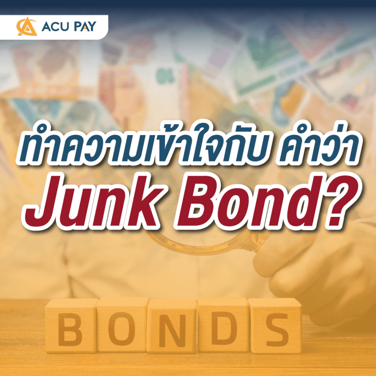 ทำความเข้าใจกับ คำว่า “Junk Bond”
