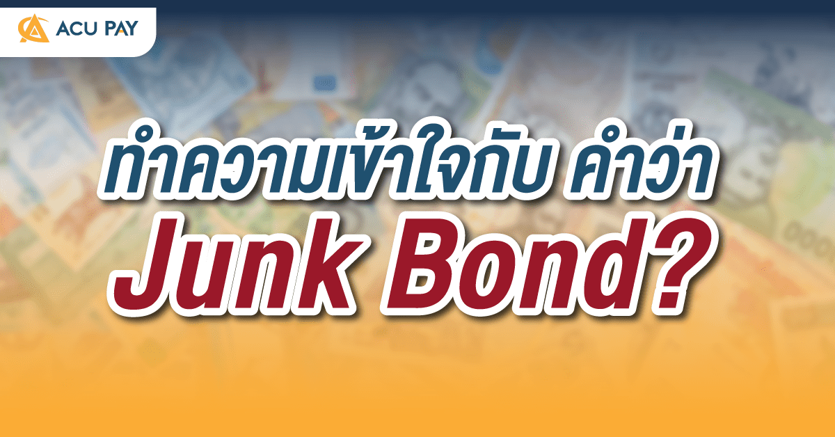 ทำความเข้าใจกับ คำว่า “Junk Bond”