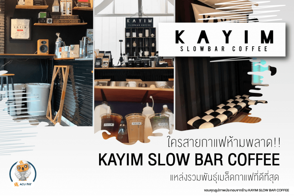 ร้าน KAYIM SLOW BAR COFFEE