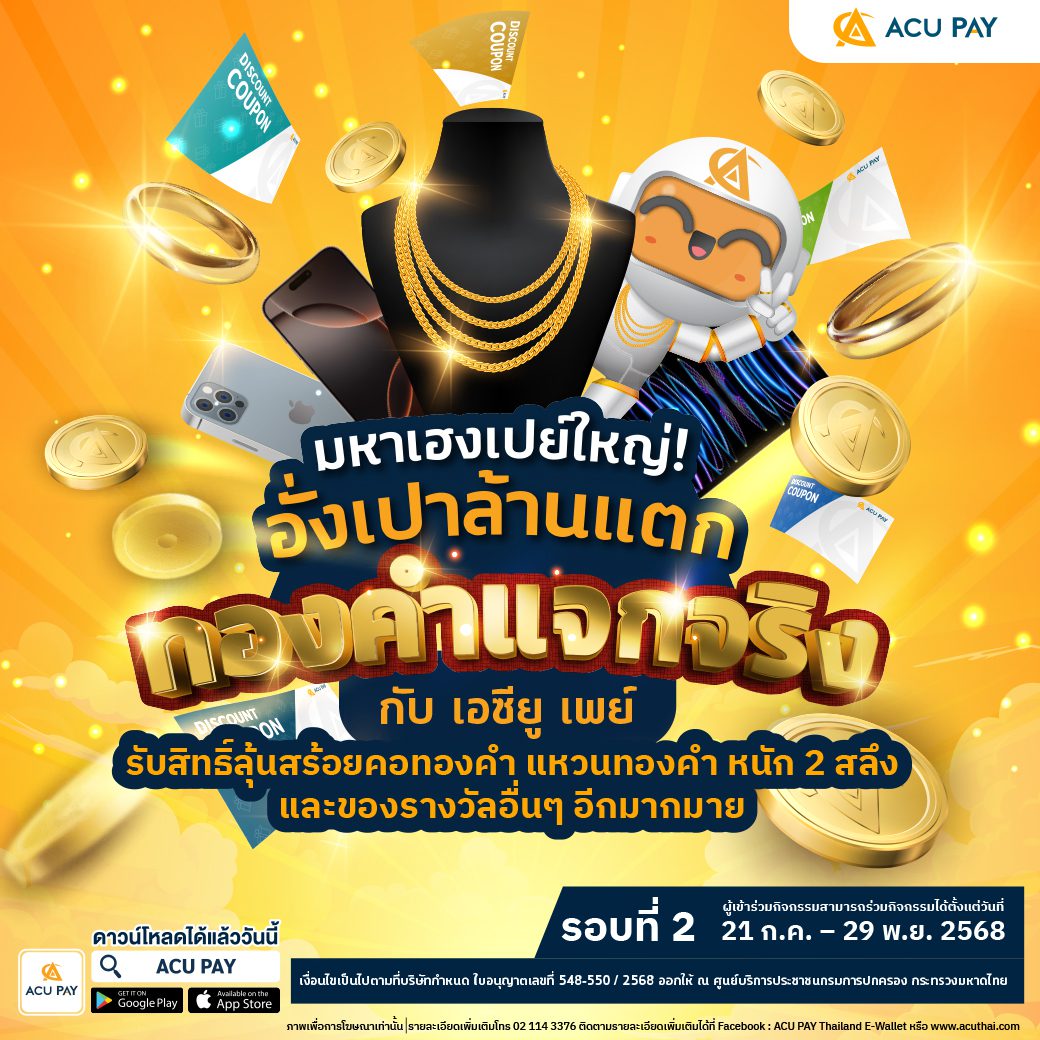 ACU PAY มหาเฮงเปย์ใหญ่ รอบ 2