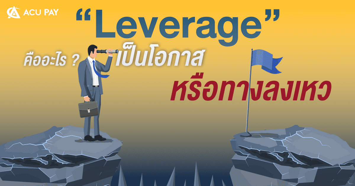 “Leverage” คืออะไร ? เป็นโอกาส หรือทางลงเหว