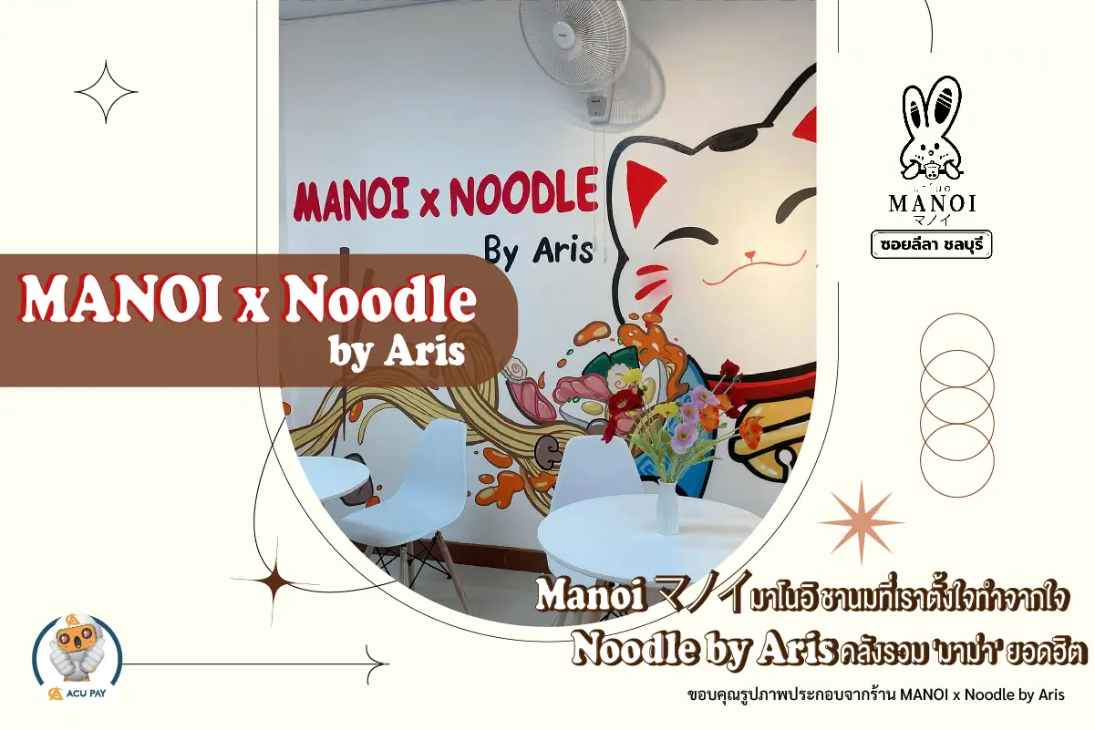 ร้าน MANOI x Noodle by Aris ในย่านบางแสน ที่บอกได้เลยว่าห้ามพลาดเด็ดขาด เพราะว่าจุดเด่นที่นี่คือร้านที่ขายทั้งมาม่าเกาหลีพร้อมท็อปปี้มากมาย และชาไข่มุกที่ราคาถูกมาก ๆ ที่สำคัญในชานมนั้นไม่มีไขมันทรานส์ ไม่ทำร้ายสุขภาพเราแน่นอน ตัวร้านมีการตกแต่งสไตล์มินิมอล มีมุมให้เราได้ถ่ายรูปลงโซเชียลมากมาย แอบกระซิบนะคะว่าทางร้านมีเกมบอร์ดให้ได้เล่นอย่างเพลิดเพลิน รับรองไม่มีเบื่อ