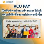 ACU PAY เปิดรับชำระผ่านแอปฯ Major ได้แล้ว พร้อมใช้สิทธิ์ส่วนลดได้สะดวกยิ่งขึ้น
