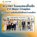 ACU PAY รับมอบของที่ระลึกจาก Major Cineplex กระชับความสัมพันธ์อันดีระหว่างองค์กร