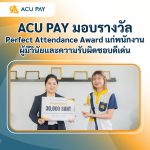 ACU PAY มอบรางวัล Perfect Attendance Award แก่พนักงาน
