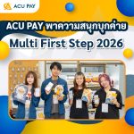ACU PAY พาความสนุกบุกค่าย Multi First Step 2026
