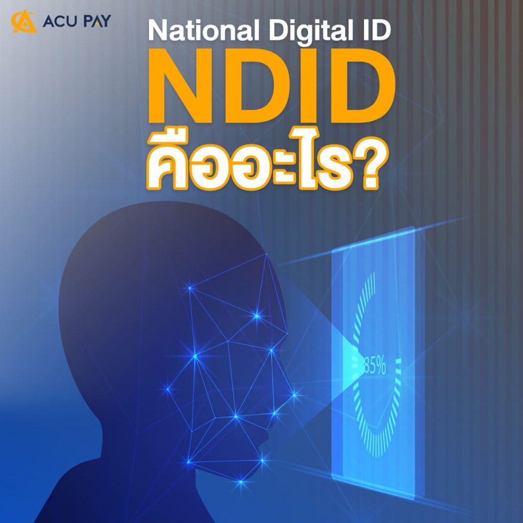NDID คืออะไร