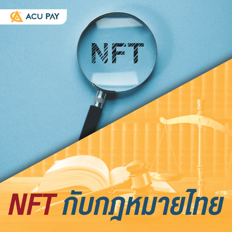 NFT กับกฎหมายไทย