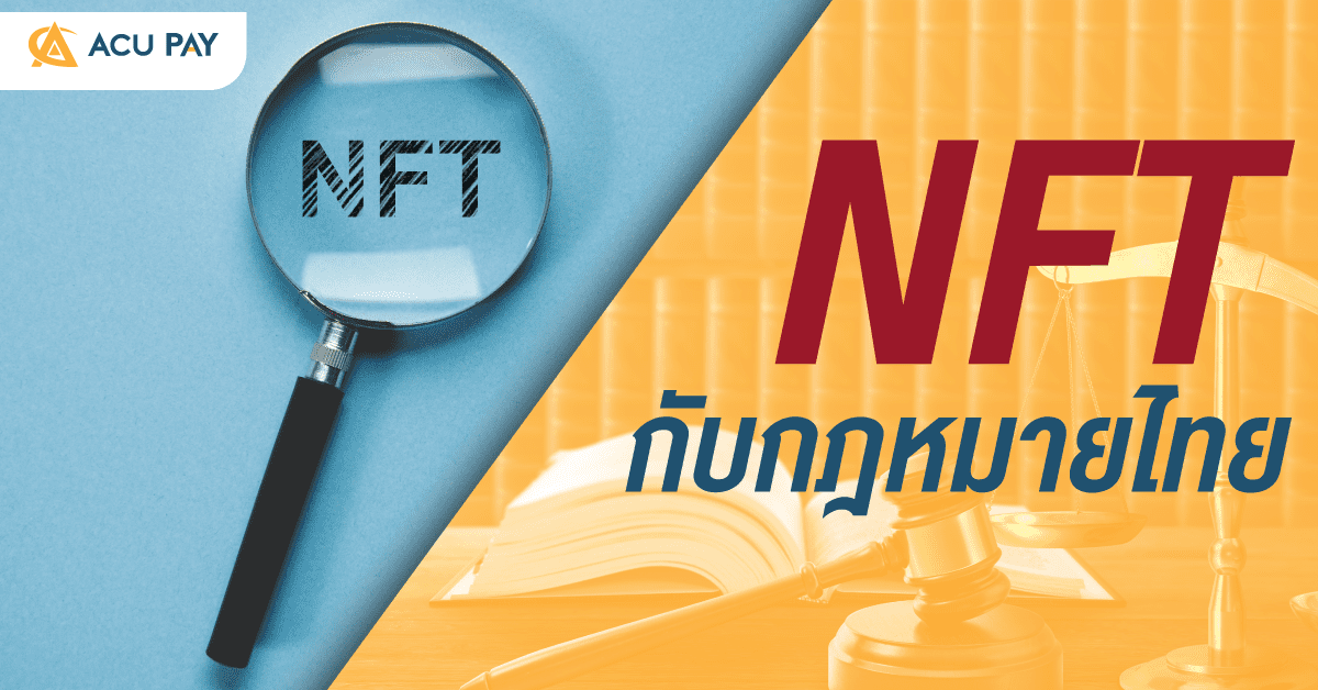 NFT กับกฎหมายไทย