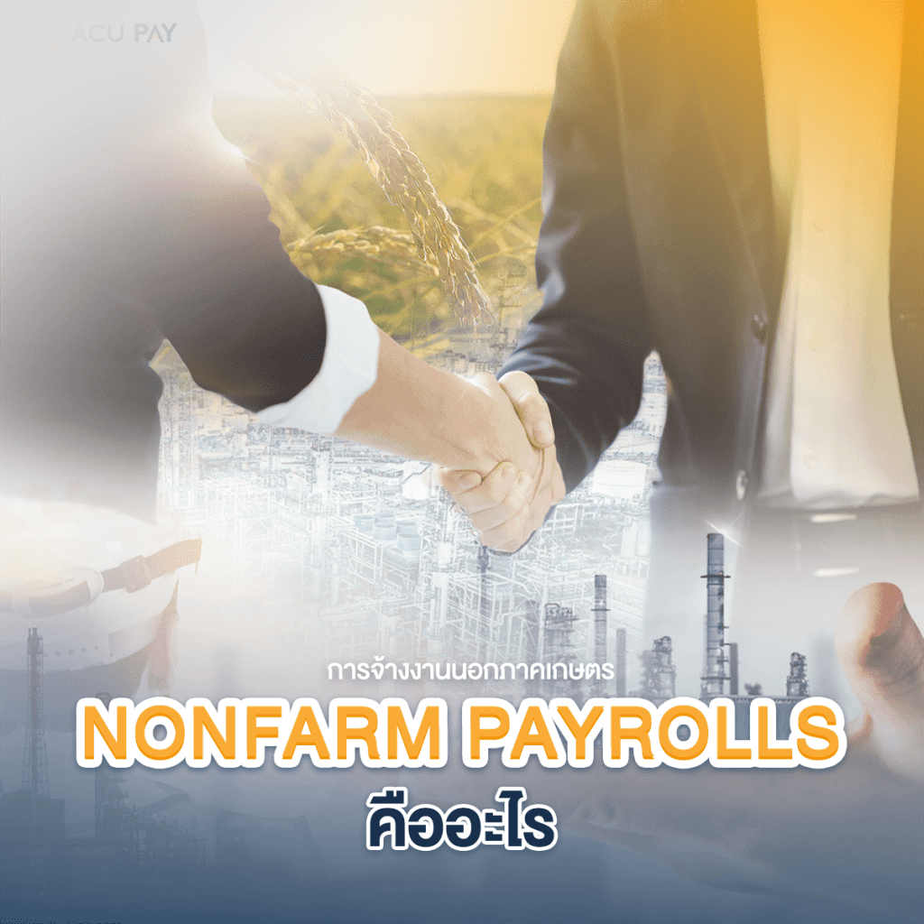 Non farm payrolls คืออะไร