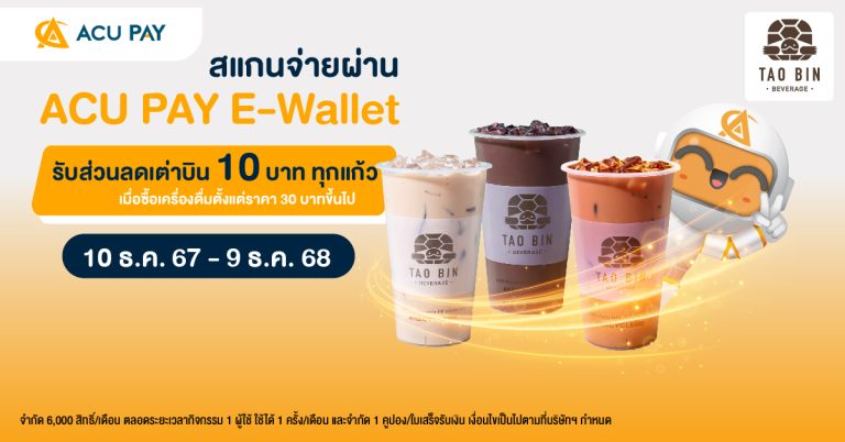 โปรพิเศษ ACU PAY E-Wallet: ลด 10 บาท เมื่อซื้อเครื่องดื่มเต่าบิน!