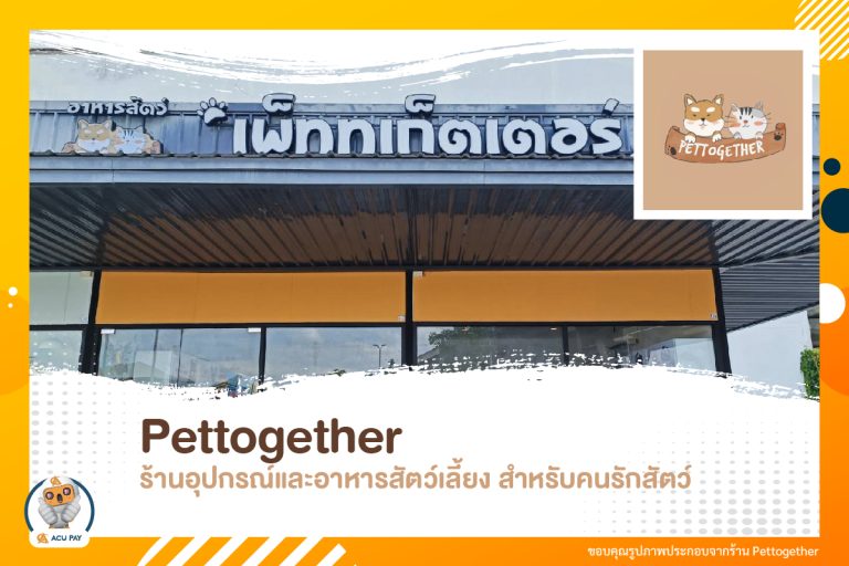 เพ็ททูเก็ตเตอร์ Pettogether ร้านอุปกรณ์และอาหารสัตว์เลี้ยง สำหรับคนรักสัตว์