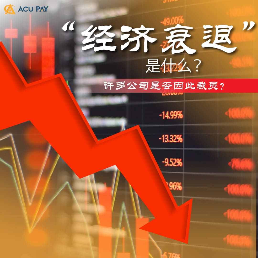 经济衰退” 是什么？ 许多公司是否因此裁员? - ACU Pay