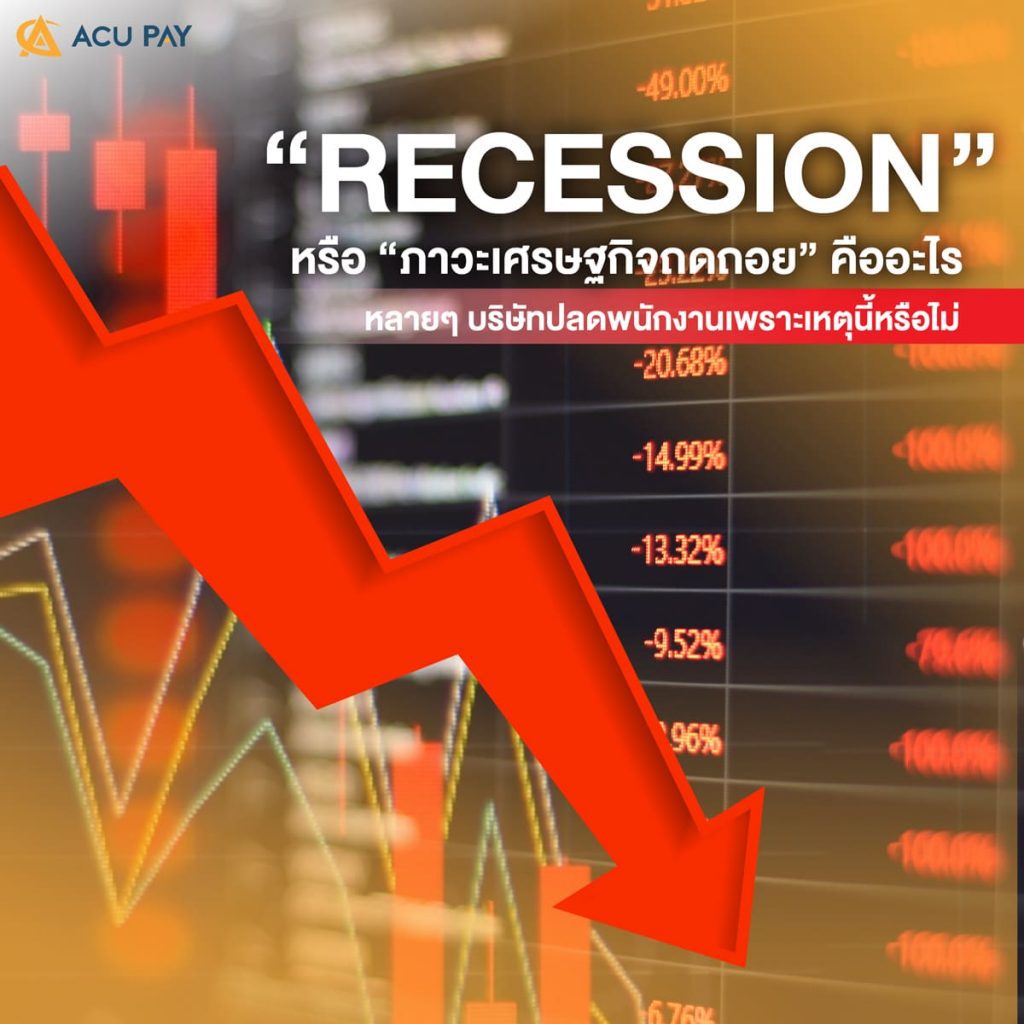 “Recession” หรือ “ภาวะเศรษฐกิจถดถอย” คืออะไร ​