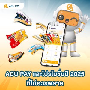 ACU PAY, โปรปี 2025, โปรโมชั่นอีวอลเล็ท