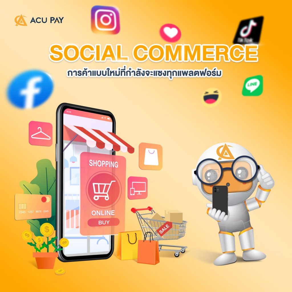 Social-Commerce-การค้าแบบใหม่ที่กำลังจะแซงทุกแพลตฟอร์ม