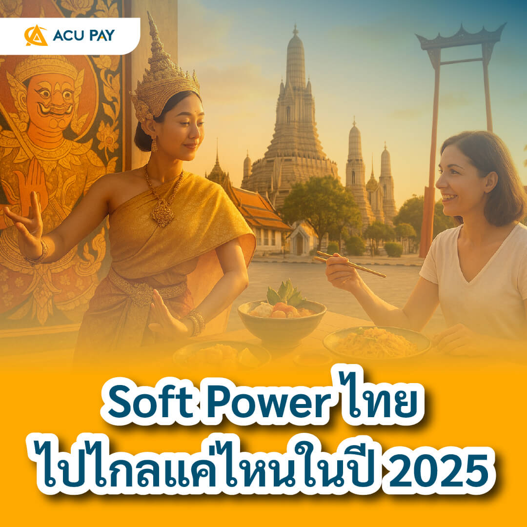 Soft Power ไทยไปไกลแค่ไหนในปี 2025