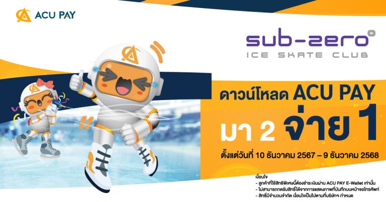 โปรพิเศษ ACU PAY E-Wallet: เล่นไอซ์สเก็ต Sub-Zero ฟรี 1 ท่าน!