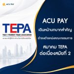 ACU PAY เดินหน้าบทบาทสำคัญ ดำรงตำแหน่งคณะกรรมการสมาคม TEPA ต่อเนื่องสมัยที่ 2