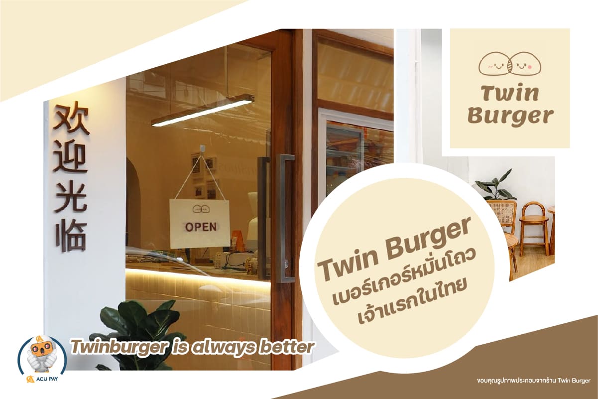 Twin Burger ทวินเบอเกอ หมั่นโถวเบอร์เกอร์เจ้าแรก