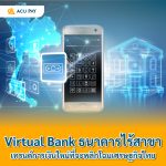 Virtual Bank ธนาคารไร้สาขา เทรนด์การเงินใหม่ที่จะพลิกโฉมเศรษฐกิจไทย