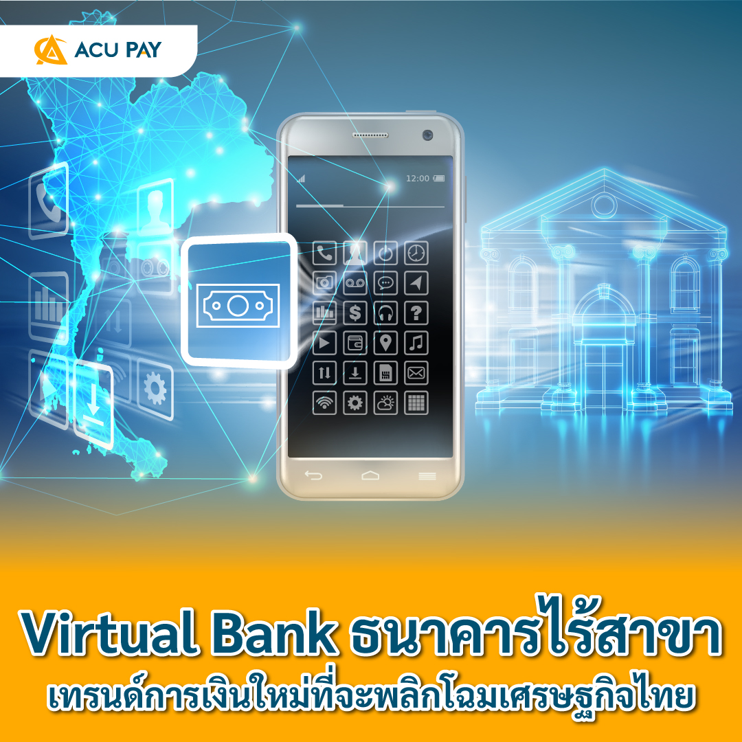 Virtual Bank ธนาคารไร้สาขา เทรนด์การเงินใหม่ที่จะพลิกโฉมเศรษฐกิจไทย