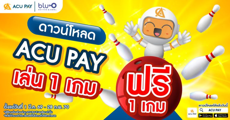ซื้อ 1 เกม ได้ฟรี 1 เกม! โยนสนุกที่ Blu-O จ่ายด้วย ACU PAY E-Wallet