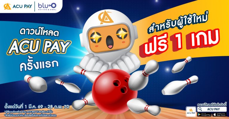 โปรโมชัน ACU PAY E-Wallet โยนโบว์ลิ่ง เล่นไอซ์สเก็ต ที่ Blu-O และ Sub-zero ฟรี ไม่มีค่าใช้จ่าย