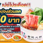 ลดทันที 50 บาท เมื่อทานสุกี้จินดา ครบ 350 บาท เมื่อชำระผ่าน ACU PAY เท่านั้น