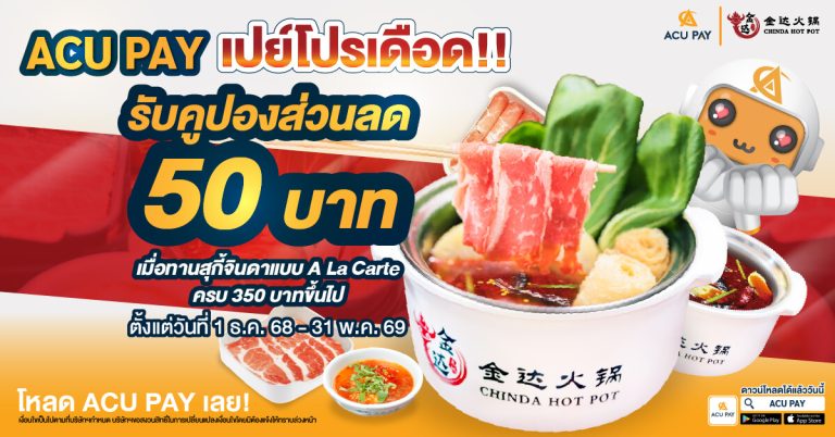 ลดทันที 50 บาท เมื่อทานสุกี้จินดา ครบ 350 บาท เมื่อชำระผ่าน ACU PAY เท่านั้น